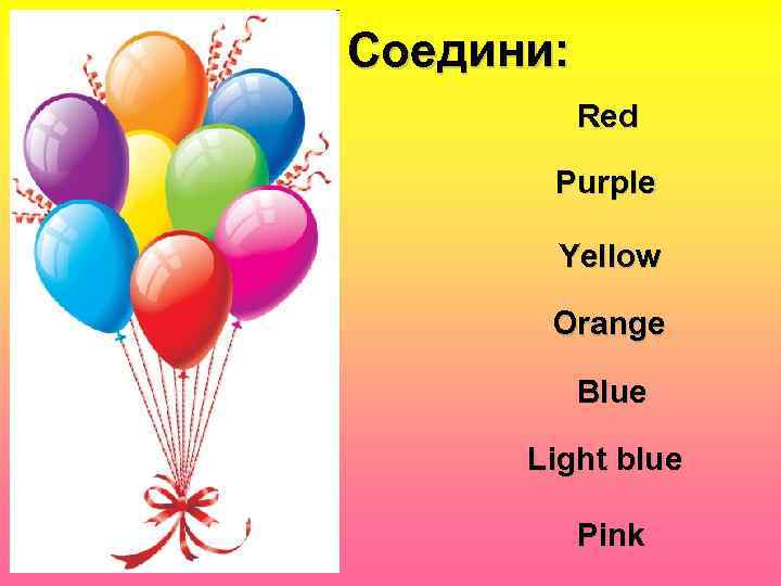 Соедини: Red Purple Yellow Orange Blue Light blue Pink 