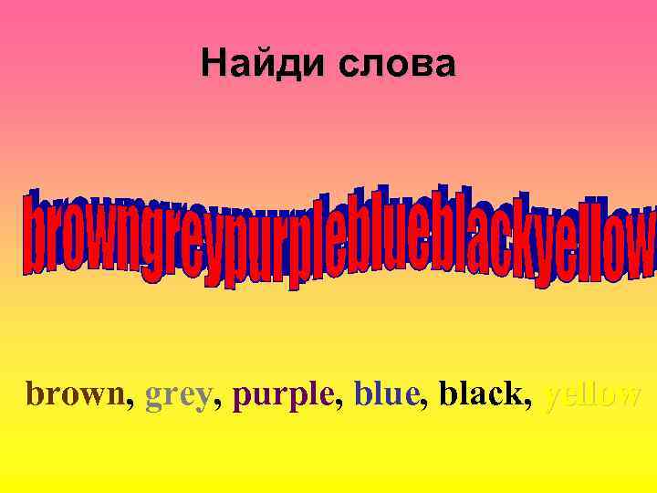 Найди слова brown, grey, purple, blue, black, yellow 