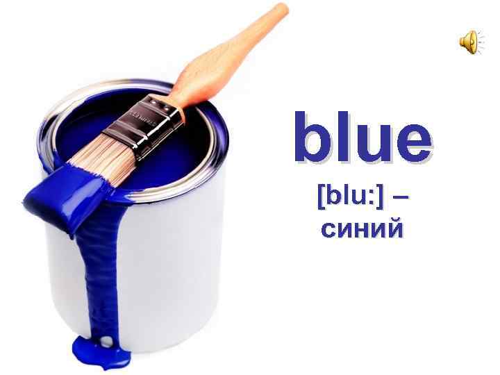 blue [blu: ] – синий 