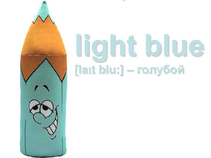 light blue [laιt blu: ] – голубой 