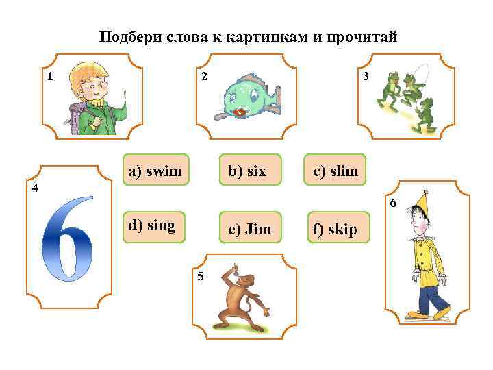 Подбери слова к картинкам и прочитай 1 2 a) swim 3 b) six c)