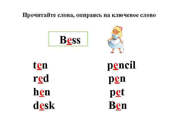 Прочитайте слова, опираясь на ключевое слово Bess ten red hen desk pencil pen pet