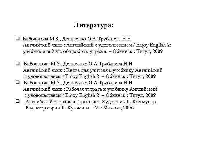 Литература: q Биболетова М. З. , Денисенко О. А. Трубанева Н. Н Английский язык