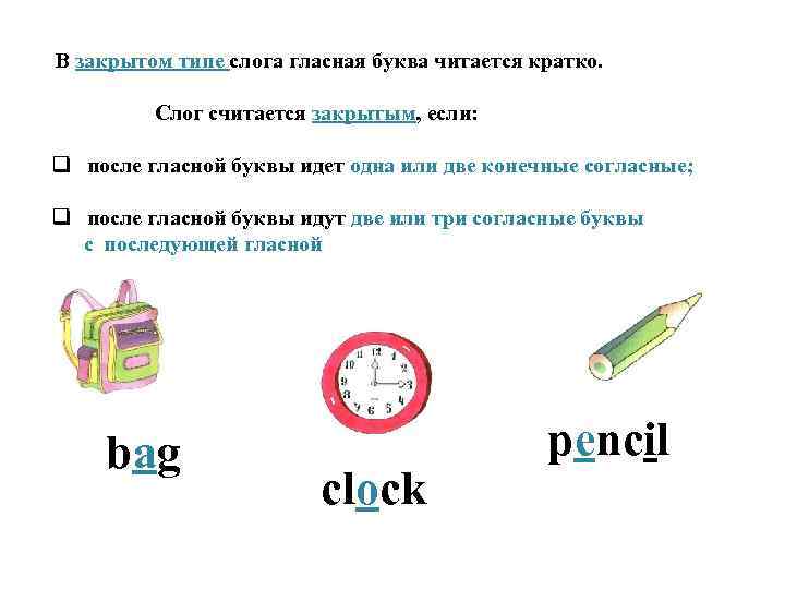В закрытом типе слога гласная буква читается кратко. Слог считается закрытым, если: q после