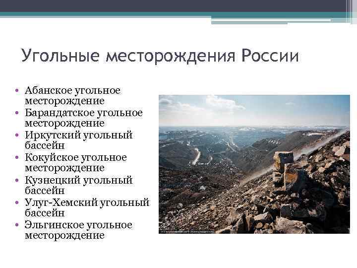 Угольные месторождения России • Абанское угольное месторождение • Барандатское угольное месторождение • Иркутский угольный