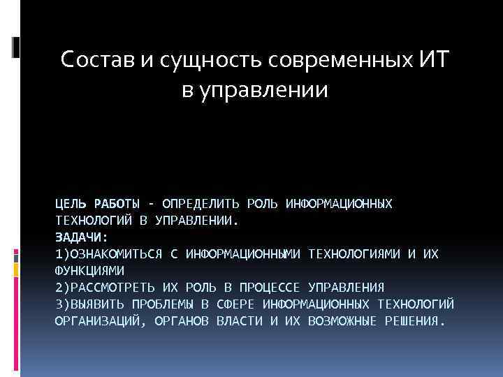 Состав и сущность современных ИТ в управлении ЦЕЛЬ РАБОТЫ - ОПРЕДЕЛИТЬ РОЛЬ ИНФОРМАЦИОННЫХ ТЕХНОЛОГИЙ