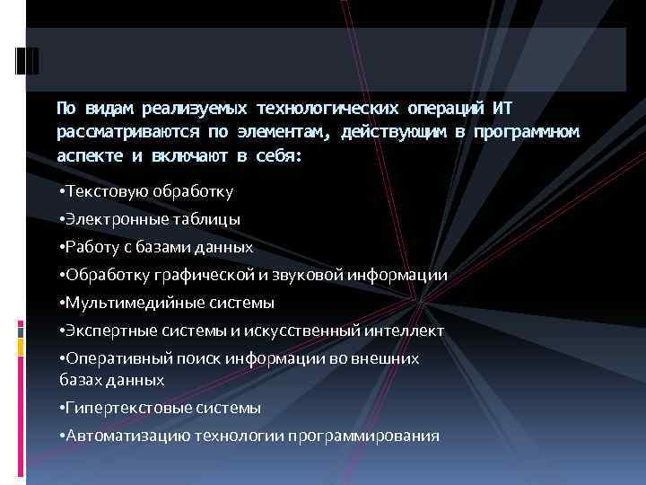По видам реализуемых технологических операций ИТ рассматриваются по элементам, действующим в программном аспекте и