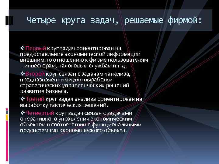 Выделяют четыре. Экономические задачи кружок. Сущность современной фирмы. Круг задач решаемых фирмой по банкротству. 5 Проблем решаемые фирмами.