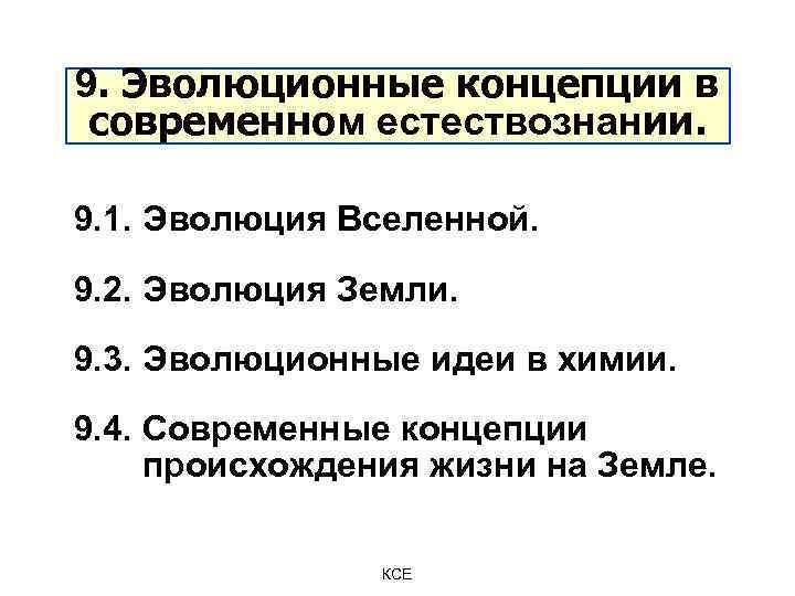 9. Эволюционные концепции в современном естествознании. 9. 1. Эволюция Вселенной. 9. 2. Эволюция Земли.