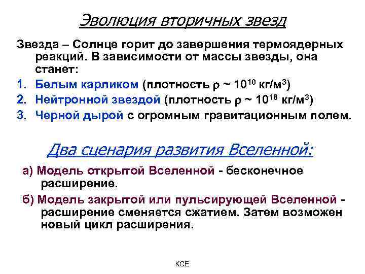 Эволюция вторичных звезд Звезда – Солнце горит до завершения термоядерных реакций. В зависимости от