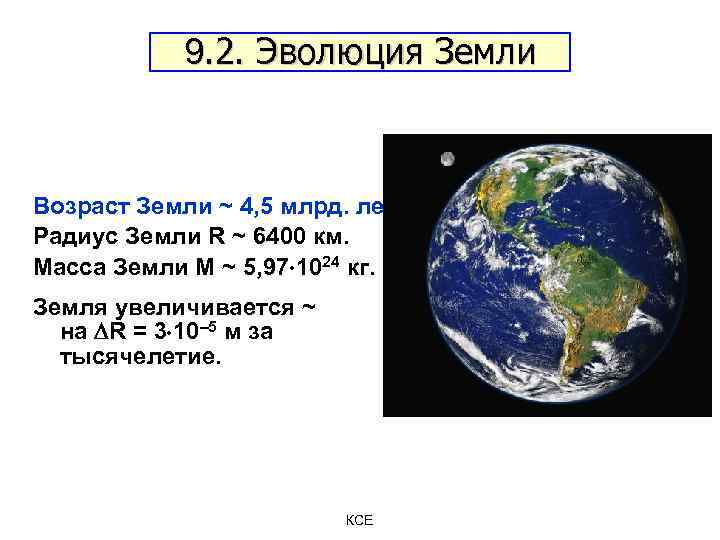 9. 2. Эволюция Земли Возраст Земли ~ 4, 5 млрд. лет. Радиус Земли R