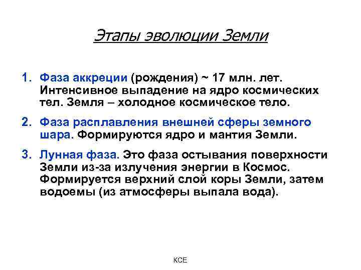 Этапы эволюции Земли 1. Фаза аккреции (рождения) ~ 17 млн. лет. Интенсивное выпадение на