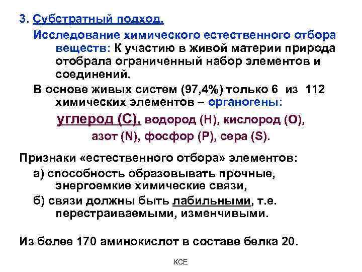 3. Субстратный подход. Исследование химического естественного отбора веществ: К участию в живой материи природа