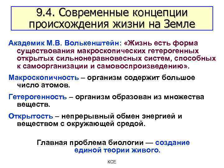 9. 4. Современные концепции происхождения жизни на Земле Академик М. В. Волькенштейн: «Жизнь есть