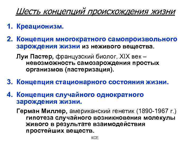 Шесть концепций происхождения жизни 1. Креационизм. 2. Концепция многократного самопроизвольного зарождения жизни из неживого