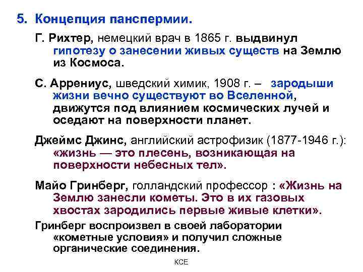 5. Концепция панспермии. Г. Рихтер, немецкий врач в 1865 г. выдвинул гипотезу о занесении