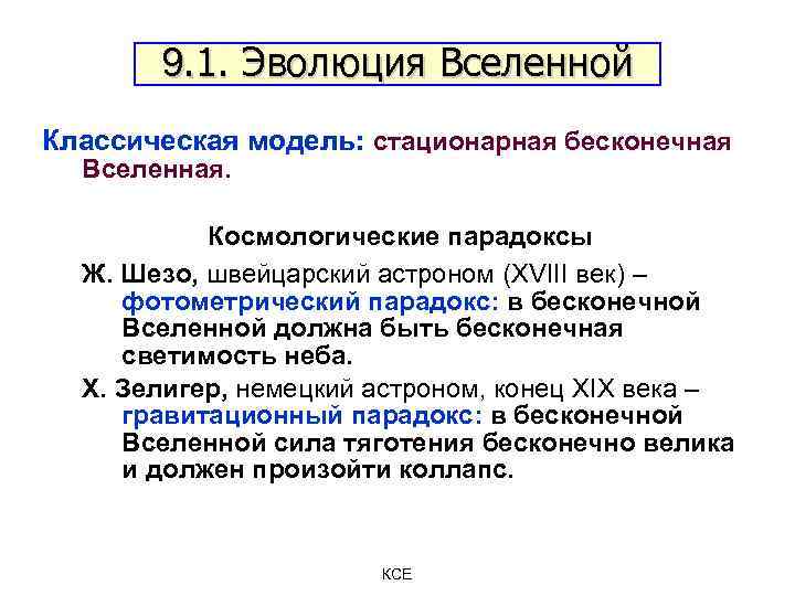 Космологические парадоксы и кризис классической космологической модели презентация