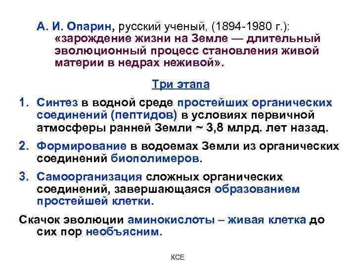 А. И. Опарин, русский ученый, (1894 -1980 г. ): «зарождение жизни на Земле —