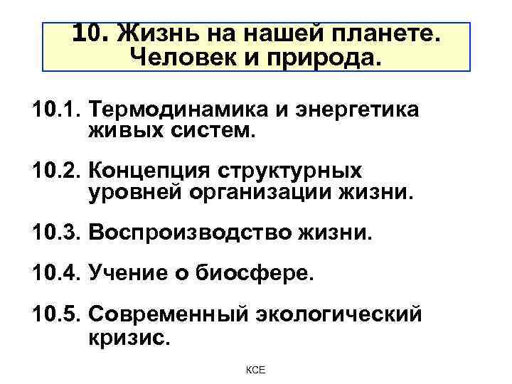10. Жизнь на нашей планете. Человек и природа. 10. 1. Термодинамика и энергетика живых