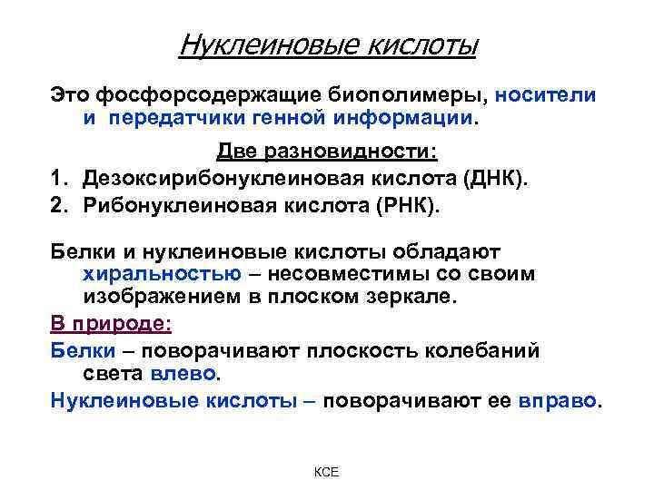 Нуклеиновые кислоты Это фосфорсодержащие биополимеры, носители и передатчики генной информации. Две разновидности: 1. Дезоксирибонуклеиновая