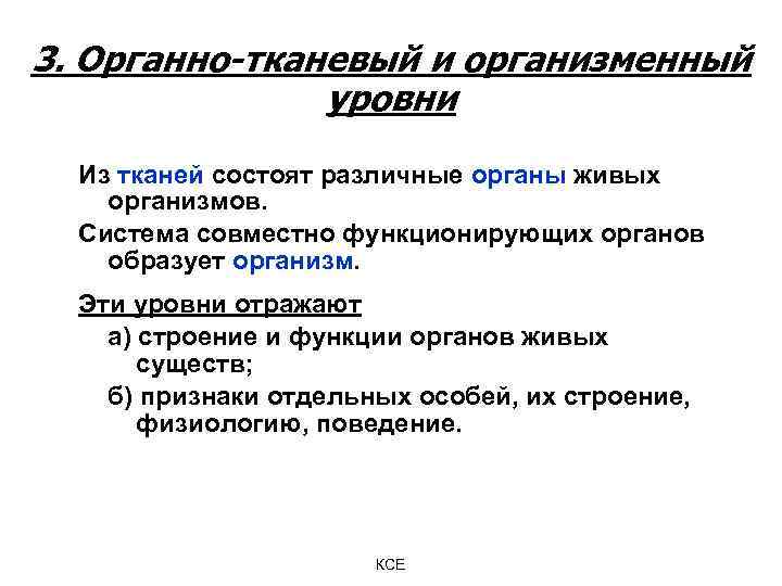 3. Органно-тканевый и организменный уровни Из тканей состоят различные органы живых организмов. Система совместно