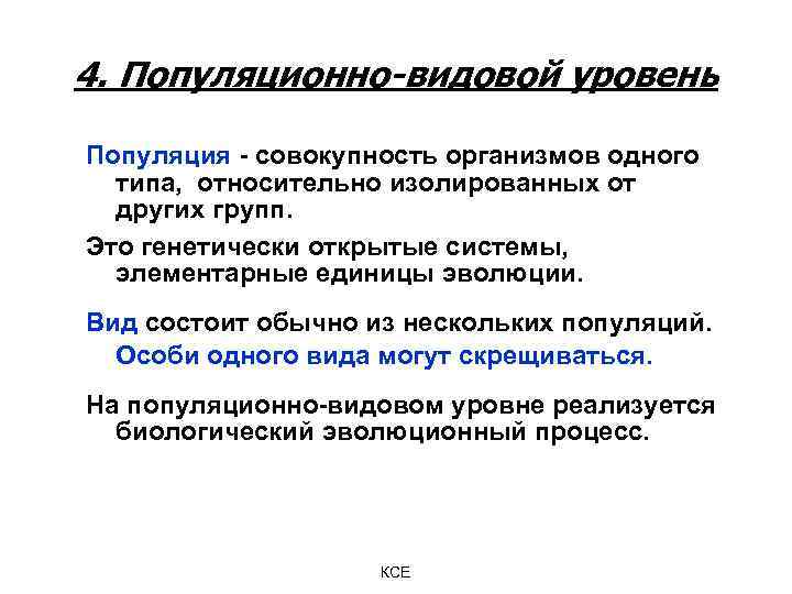 4. Популяционно-видовой уровень Популяция - совокупность организмов одного типа, относительно изолированных от других групп.