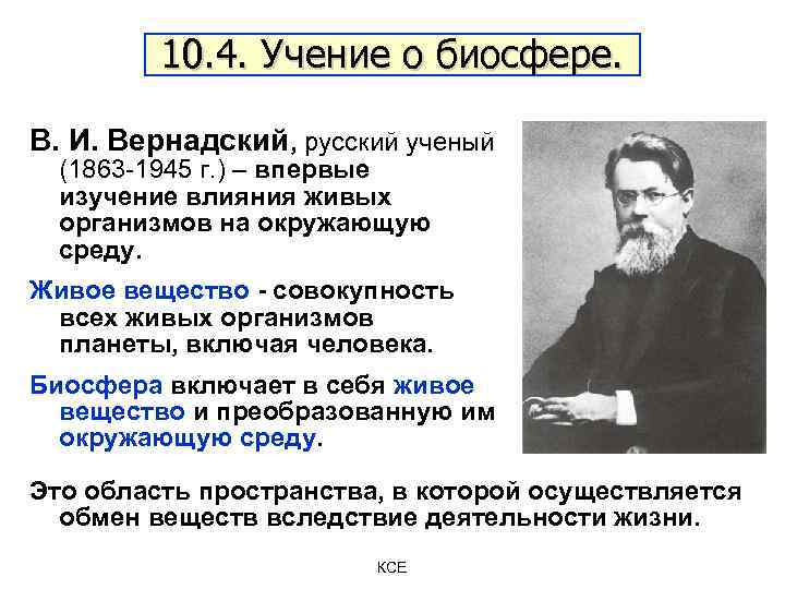10. 4. Учение о биосфере. В. И. Вернадский, русский ученый (1863 -1945 г. )
