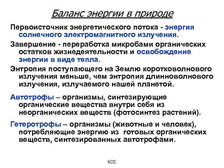 Баланс энергии в природе Первоисточник энергетического потока - энергия солнечного электромагнитного излучения. Завершение -
