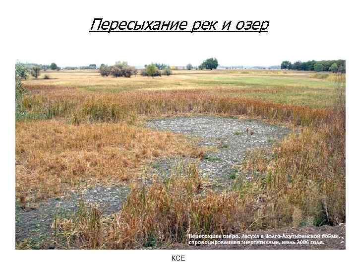 Пересыхание рек и озер КСЕ 