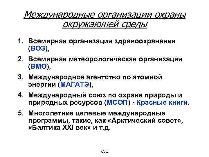 Международные организации охраны окружающей среды 1. Всемирная организация здравоохранения (ВОЗ), 2. Всемирная метеорологическая организация