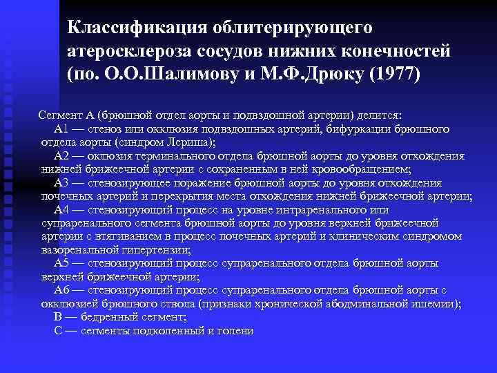 Классификация облитерирующего атеросклероза сосудов нижних конечностей (по. О. О. Шалимову и М. Ф. Дрюку