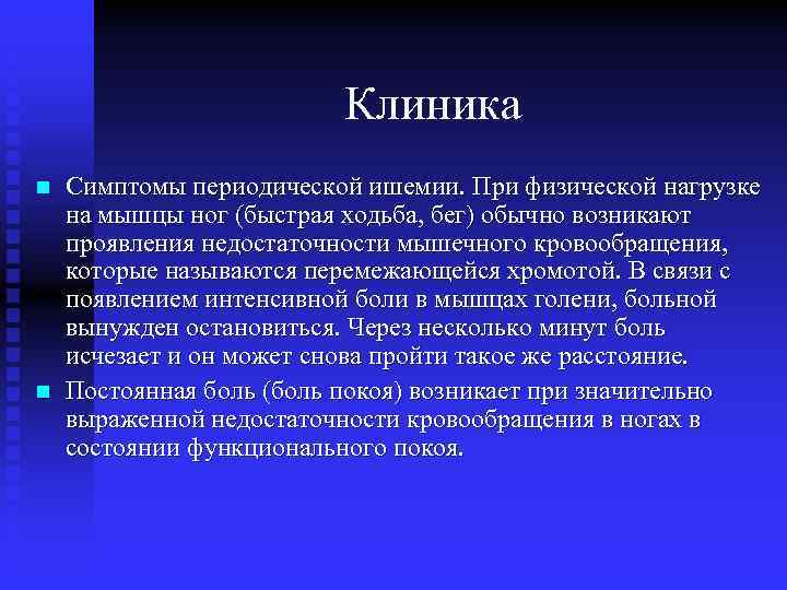 Клиника n n Симптомы периодической ишемии. При физической нагрузке на мышцы ног (быстрая ходьба,