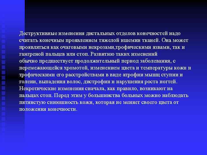 Деструктивные изменения дистальных отделов конечностей надо считать конечным проявлением тяжелой ишемии тканей. Она может