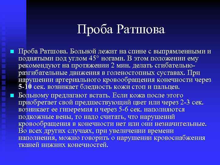 Проба Ратшова n n Проба Ратшова. Больной лежит на спине с выпрямленными и поднятыми