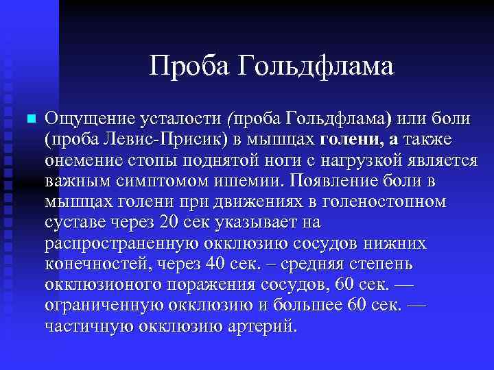 Проба Гольдфлама n Ощущение усталости (проба Гольдфлама) или боли (проба Левис-Присик) в мышцах голени,