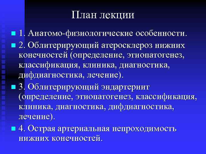 План лекции 1. Анатомо-физиологические особенности. n 2. Облитерирующий атеросклероз нижних конечностей (определение, этиопатогенез, классификация,