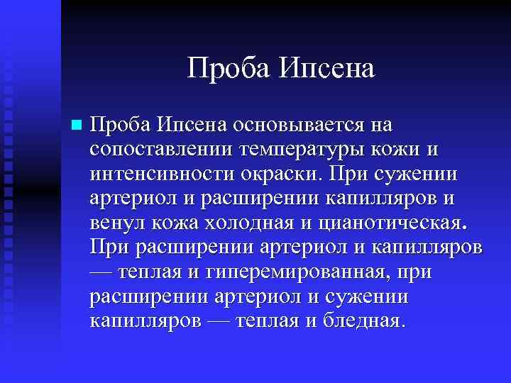 Проба Ипсена n Проба Ипсена основывается на сопоставлении температуры кожи и интенсивности окраски. При