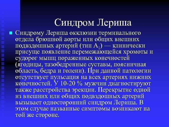 Синдром Лериша n Синдрому Лериша окклюзии терминального отдела брюшной аорты или общих внешних подвздошных