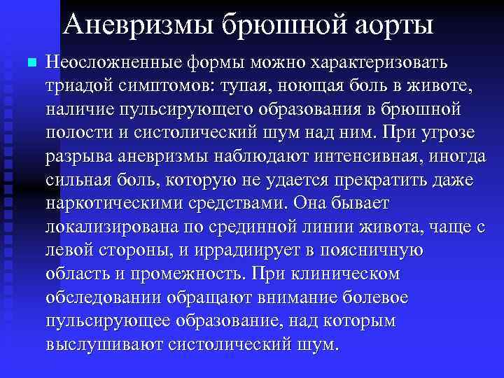 Аневризмы брюшной аорты n Неосложненные формы можно характеризовать триадой симптомов: тупая, ноющая боль в