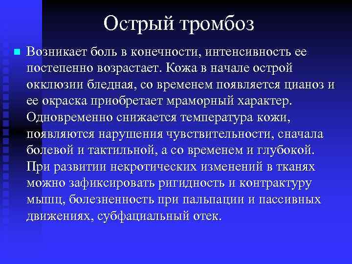 Острый тромбоз n Возникает боль в конечности, интенсивность ее постепенно возрастает. Кожа в начале