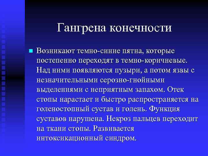 Гангрена конечности n Возникают темно-синие пятна, которые постепенно переходят в темно-коричневые. Над ними появляются