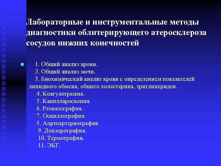 Лабораторные и инструментальные методы диагностики облитерирующего атеросклероза сосудов нижних конечностей n 1. Общий анализ