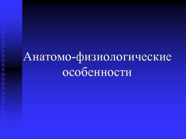 Анатомо-физиологические особенности 