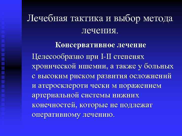 Лечебная тактика и выбор метода лечения. Консервативное лечение Целесообразно при І-II степенях хронической ишемии,