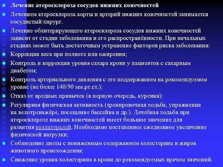 n n n n n Лечение атеросклероза сосудов нижних конечностей Лечением атеросклероза аорты и