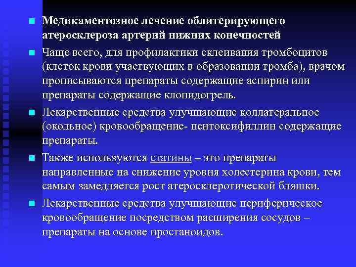 n n n Медикаментозное лечение облитерирующего атеросклероза артерий нижних конечностей Чаще всего, для профилактики