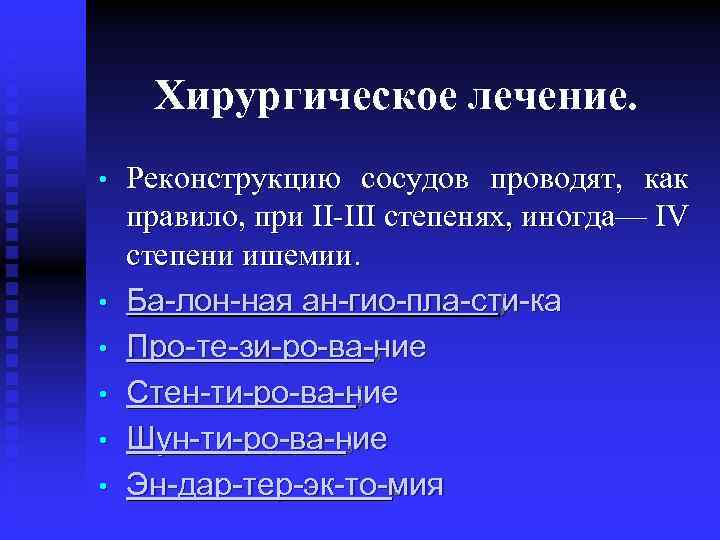 Хирургическое лечение. • • • Реконструкцию сосудов проводят, как правило, при IІ-III степенях, иногда—