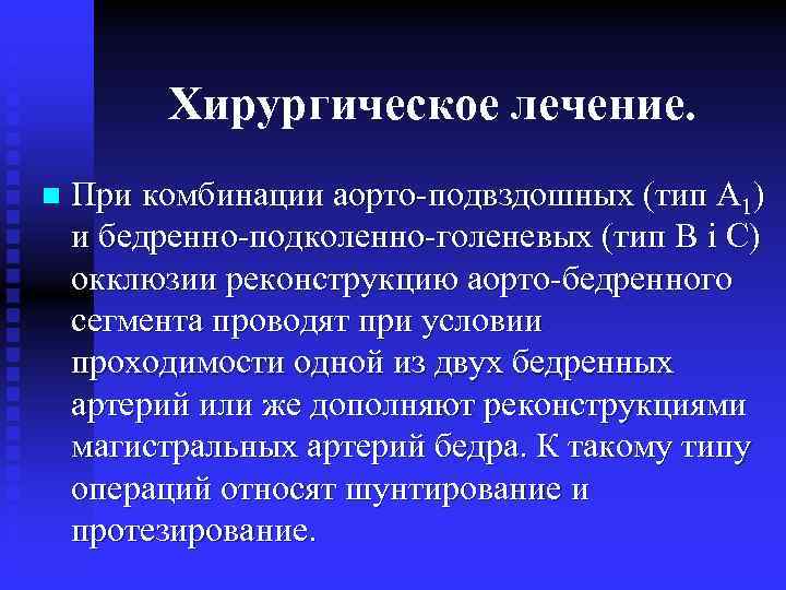 Хирургическое лечение. n При комбинации аорто-подвздошных (тип A 1) и бедренно-подколенно-голеневых (тип В i