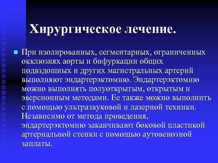 Хирургическое лечение. n При изолированных, сегментарных, ограниченных окклюзиях аорты и бифуркации общих подвздошных и