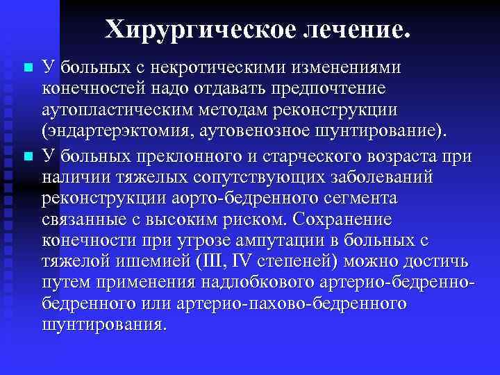 Хирургическое лечение. n n У больных с некротическими изменениями конечностей надо отдавать предпочтение аутопластическим